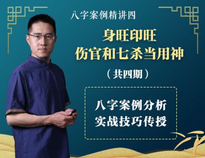 【2.9[红包]·《炳森国学讲堂-身旺印旺，伤官和七杀当用神(共4期)》】
