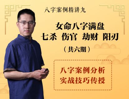 【4.9[红包]·《炳森国学讲堂-女命八字满盘七杀、伤官、劫财、阳刃（共6期）》】