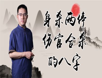 【3.9[红包]·《炳森国学讲堂-身杀两停，伤官合杀（共5期）》】