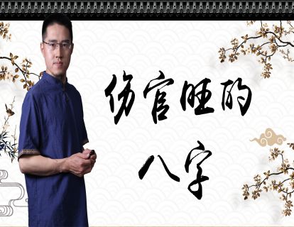 【2.9[红包]·《炳森国学讲堂-伤官明透，不被领导赏识，容易换工作（共三期）》】