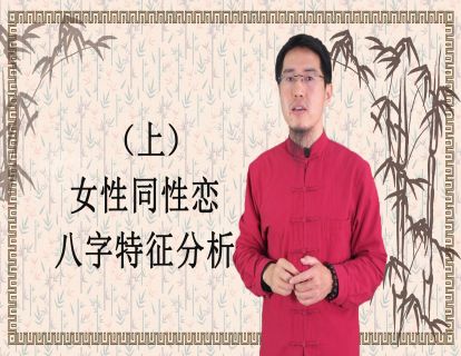 【1.9[红包]·《炳森国学讲堂-一个女同性恋的八字分析（共2期）》】