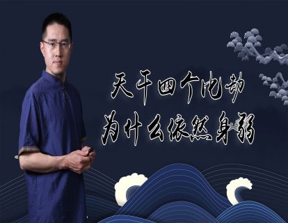 【3.9[红包]·《炳森国学讲堂-比劫纵横、宜走食伤运的八字案例分析（共四期）》】