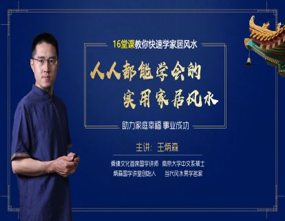 【9.9[红包]·《炳森国学讲堂-人人都能学会的实用家居风水16课》】