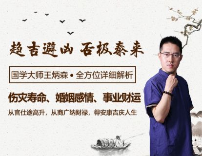 【16.9[红包]·《炳森国学讲堂-八字实例分析伤灾、感情、财运、个性》】