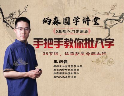 【9.9[红包]·《炳森国学讲堂-手把手教你批八字35节课，从头学习，学会为止！》】