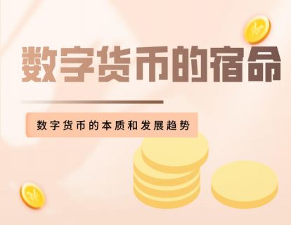 【3.9[红包]·《福卡智库-数字货币的宿命》】