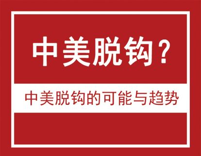 【6.9[红包]·《福卡智库-中美脱钩？》】