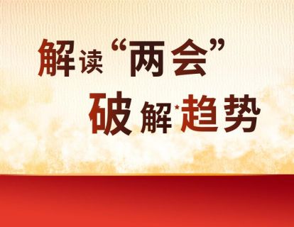 【4.9[红包]·《福卡智库-解读“两会”，破解趋势》】