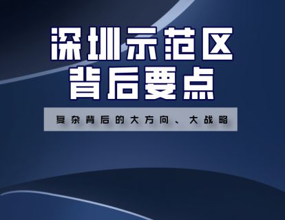 【5.9[红包]·《福卡智库-深圳示范区背后要点》】