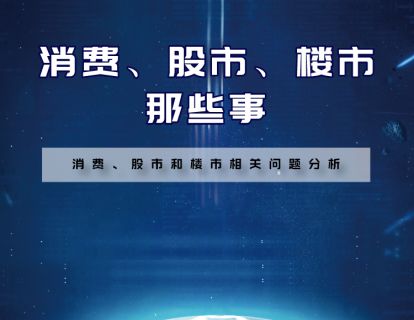 【3.9[红包]·《福卡智库-消费、股市、楼市那些事》】