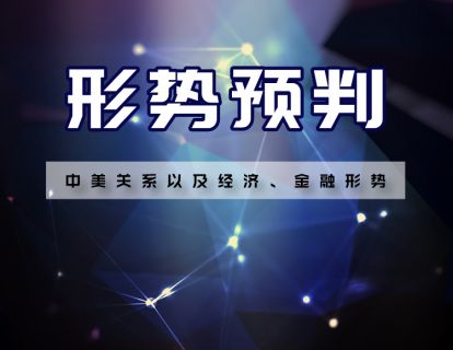 【7.9[红包]·《福卡智库-形势预判》】