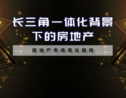 【6.9[红包]·《福卡智库-长三角一体化背景下的房地产》】
