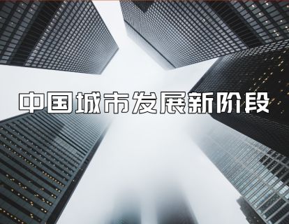 【7.9[红包]·《福卡智库-中国城市发展新阶段》】