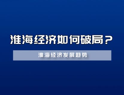 【3.9[红包]·《福卡智库-淮海经济如何破局？》】