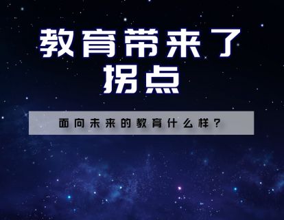 【7.9[红包]·《福卡智库-教育来到了拐点》】