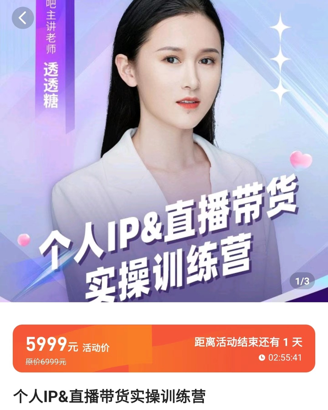 【199[红包]·透透糖《个人IP&直播带货实操训练营》】