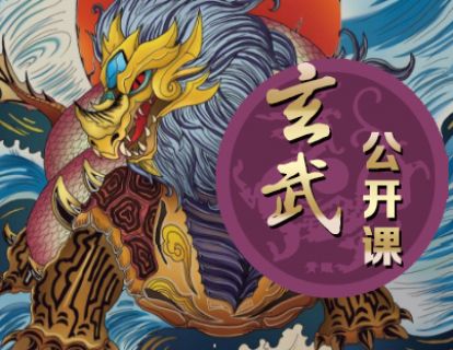 【6.8[红包]·《玄武学堂-玄武公开课2：技术分析的灵魂与肉身》】