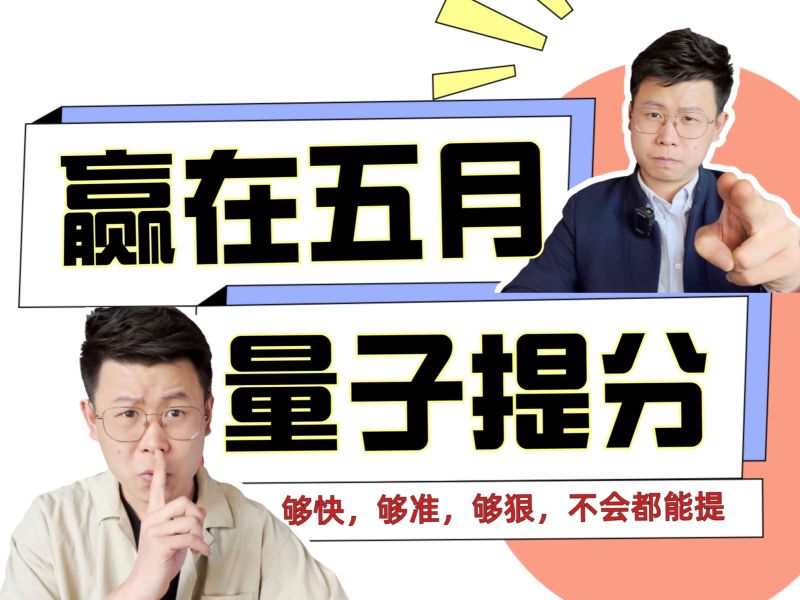 【49.9[红包]·《24個老李-【量子提分班】2022届最后冲刺》】