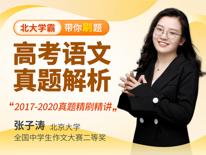 【19.9[红包]·《学霸播播官方店铺-【高中语文】高考真题解析课》】