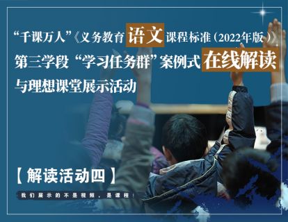 【19.9[红包]·《千课万人在线课堂-《语文新课标》解读活动四》】