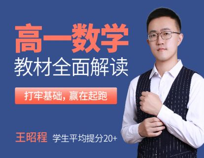 【6.9[红包]·《学霸播播官方店铺-【高一数学】教材全面解读》】