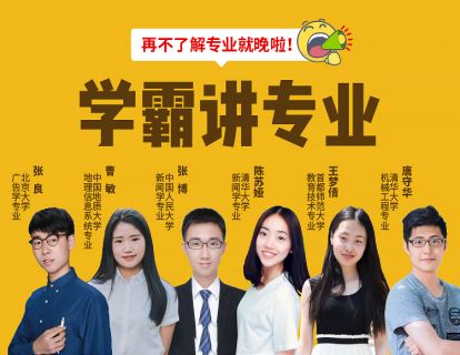 【9.9[红包]·《学霸播播官方店铺-【学霸讲专业系列课】985名校学霸揭秘160个大学专业》】