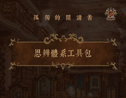 【9.9[红包]·《孤独的阅读者-思辨体系工具包》】