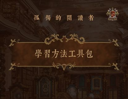 【9.9[红包]·《孤独的阅读者-学习方法工具包》】