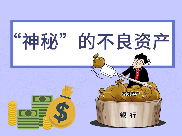 【9.9[红包]·《价值立方-“神秘”的不良资产》】