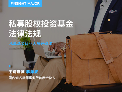 【9.9[红包]·《有见云课堂-私募股权基金法律法规专栏》】
