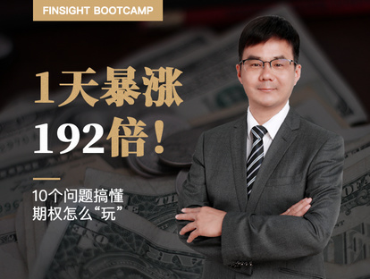 【6.9[红包]·《有见云课堂-首席投资官丁鹏：192倍收益的期权怎么“玩” ？》】