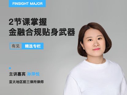 【2.0[红包]·《有见云课堂-2节课建立金融合规意识，完美规避企业合规风险》】