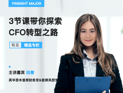 【3.0[红包]·《有见云课堂-从财务专员到CFO，财务人的进阶之路》】