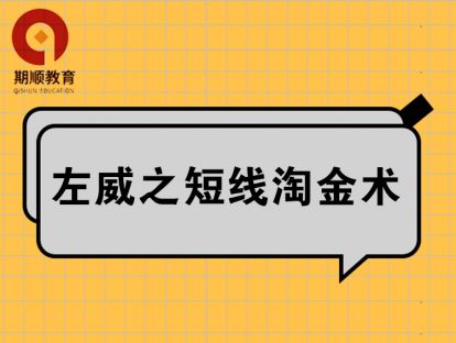 【29.9[红包]·《期权大讲堂-左威之短线淘金术》】