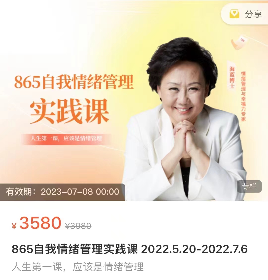 399?海蓝《865自我情绪管理实践课》