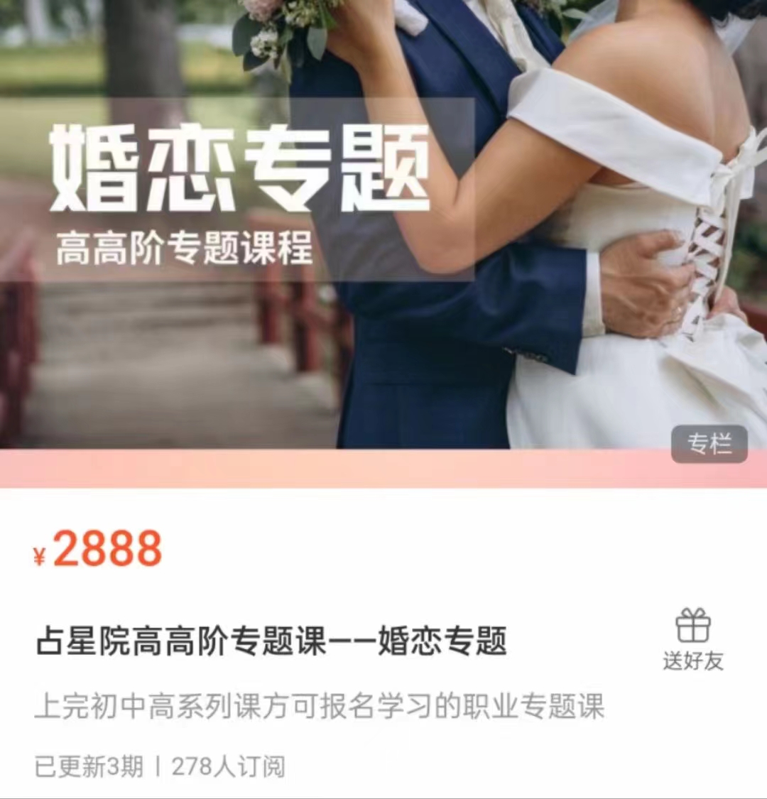 199?占星院高高阶专题课——婚恋专题