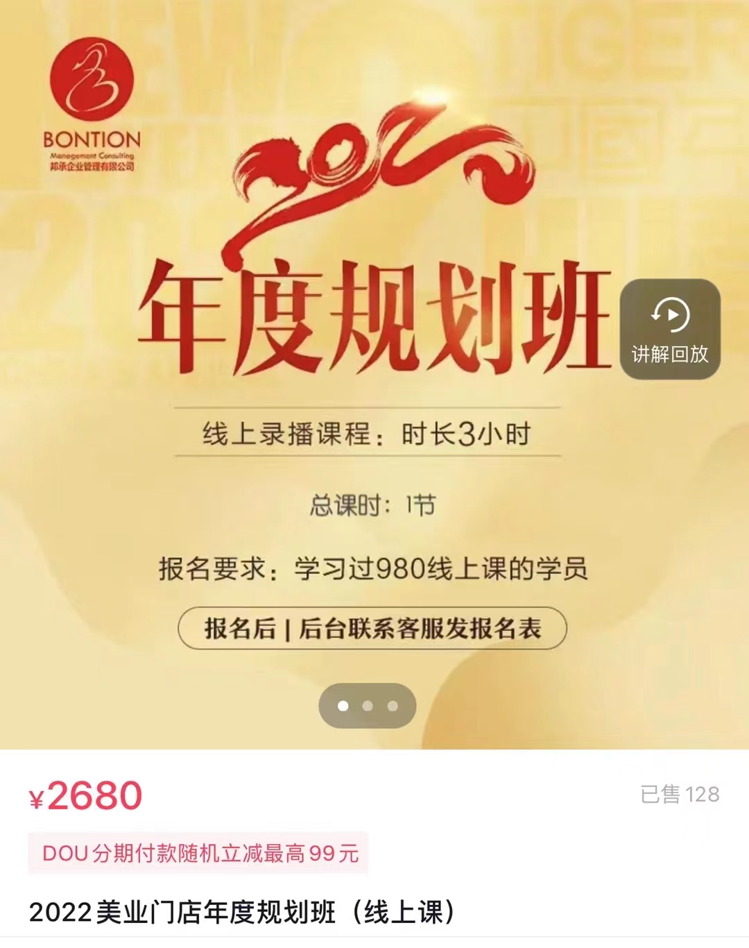 299?邦承 2022美业门店年度规划班（线上课）