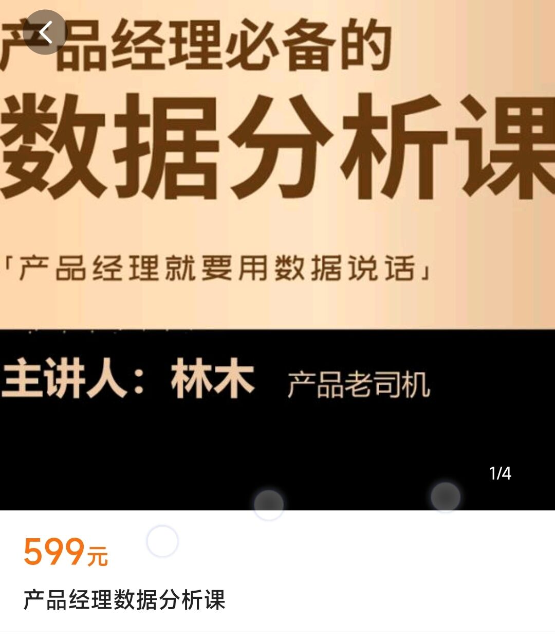 【29.9[红包]·林木老师《产品经理必备的数据分析课》】
