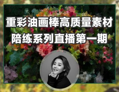 【19.9[红包]·《阿妹艺术学院-阿妹艺术——油画棒直播陪练系统课》】