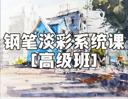 【29.9[红包]·《阿妹艺术学院-阿妹艺术——夏加尔钢笔淡彩系统课高级班第五期》】