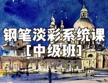 【19.9[红包]·《阿妹艺术学院-阿妹艺术——夏加尔钢笔淡彩系统课基础班第八期》】