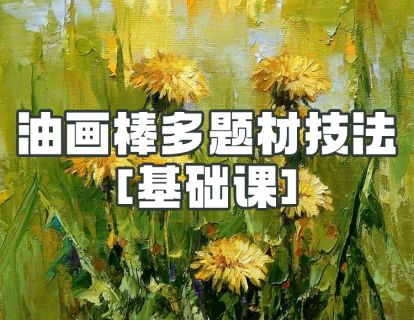 【19.9[红包]·《阿妹艺术学院-阿妹艺术—油画棒多题材技法基础课》】