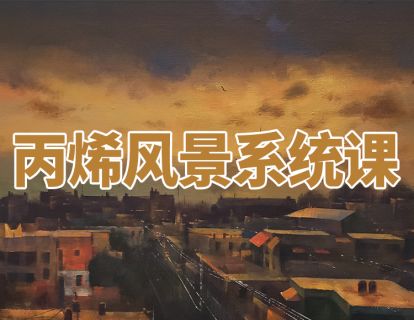 【19.9[红包]·《阿妹艺术学院-阿妹艺术——丙烯风景系统课》】