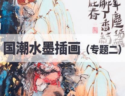 【19.9[红包]·《阿妹艺术学院-阿妹艺术——国潮水墨插画（专题二）第一期》】