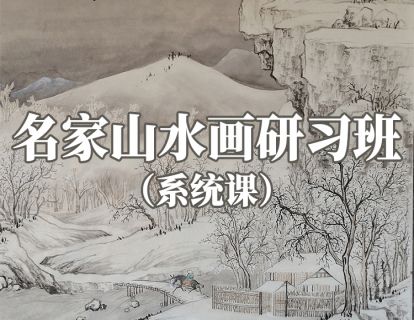 【19.9[红包]·《阿妹艺术学院-阿妹艺术——知非名家山水画研习班系统课（专题二）第一期》】