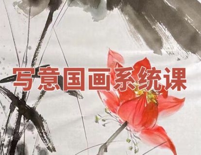 【19.9[红包]·《阿妹艺术学院-阿妹艺术——陈鸿毅写意国画第二期》】