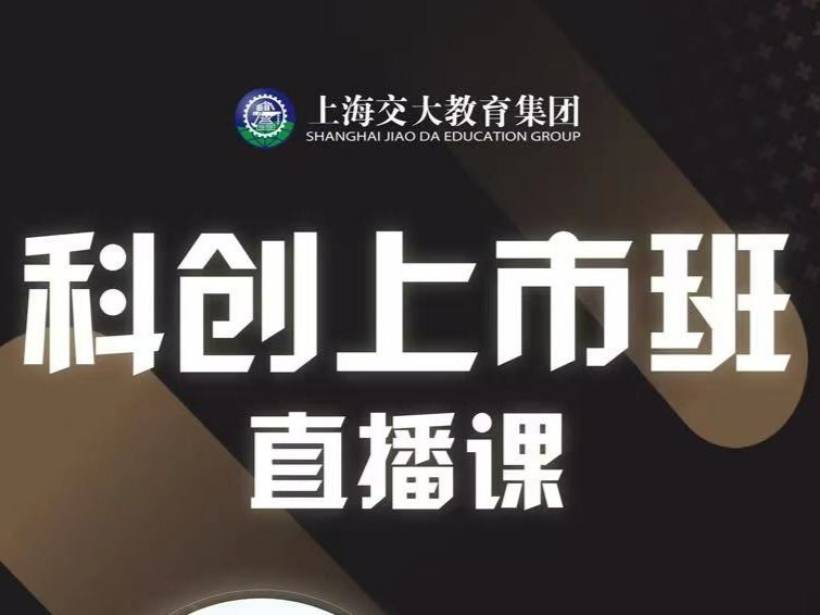 【169.9[红包]·《科创上市培育-上海交大教育集团科创上市培育《高级研修班》直播课》】