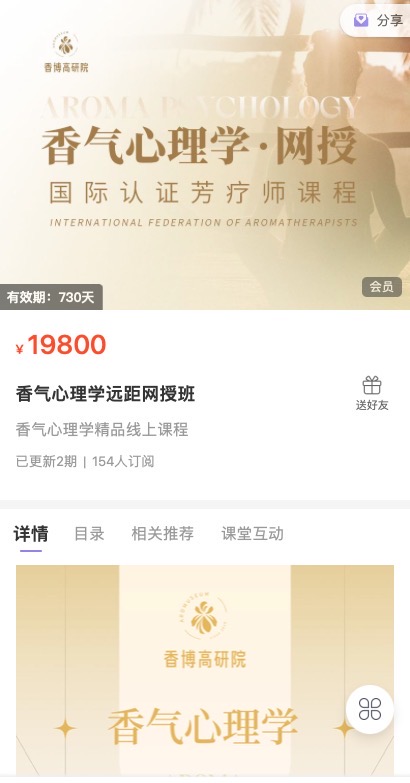 399?李鹤《香气心理学远距网授班》