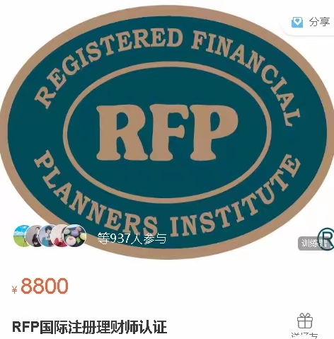 299?RFP国际注册理财师认证课