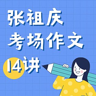 张祖庆老师《张祖庆考场作文14讲》